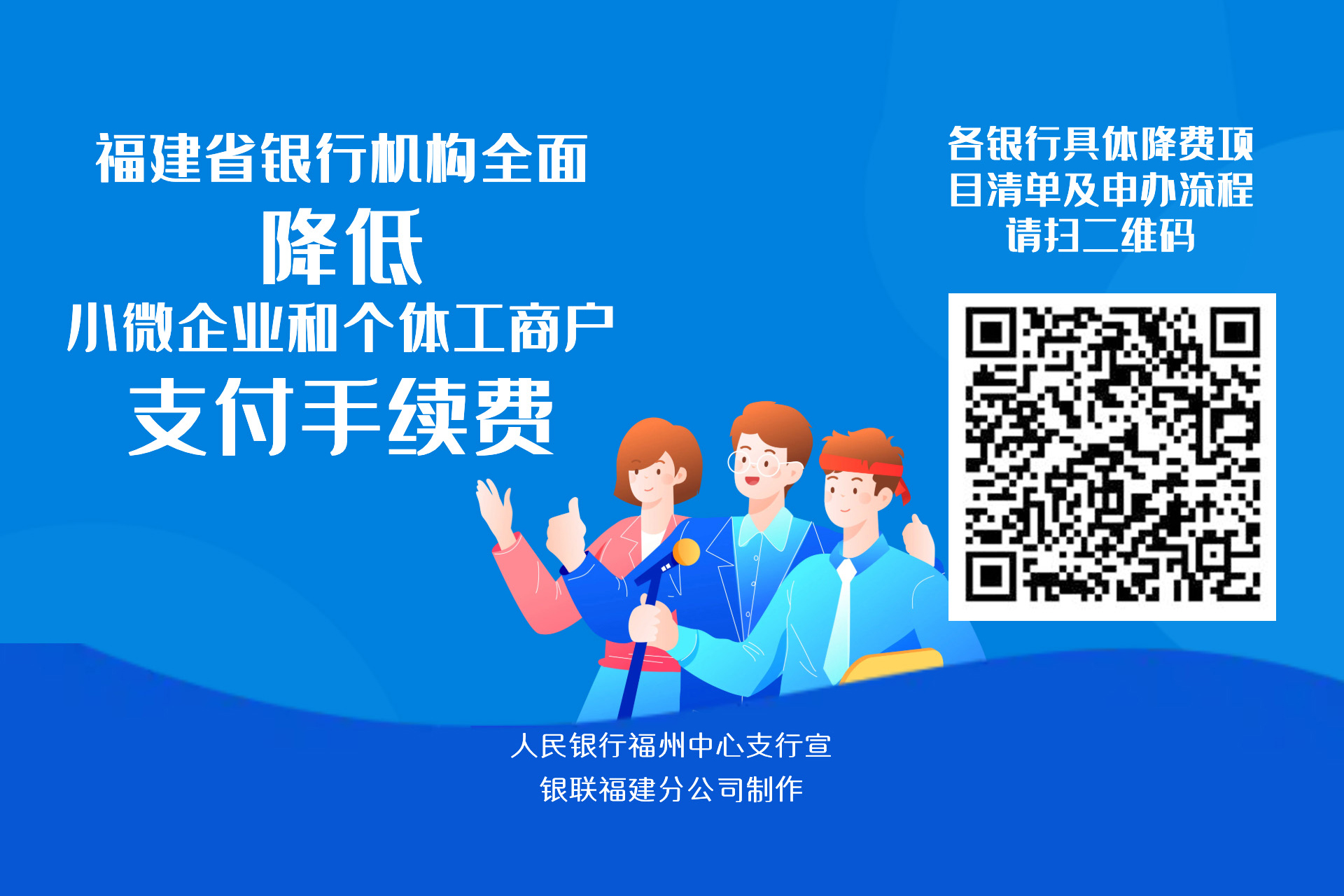 福建省銀行機構全面降低小微企業和個體工商戶支付手續費